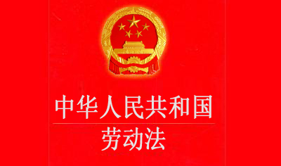 《中华人民共和国劳动法》