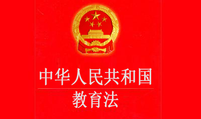 《中华人民共和国教师法》
