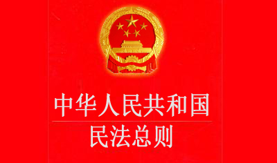 《中华人民共和国民法总则》