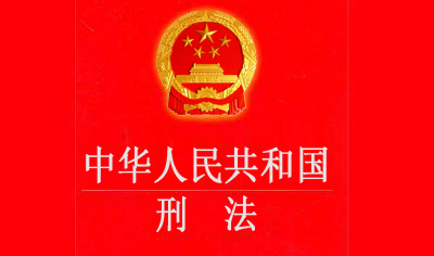 《中华人民共和国刑法》