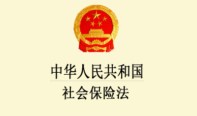 《中华人民共和国社会保险法》