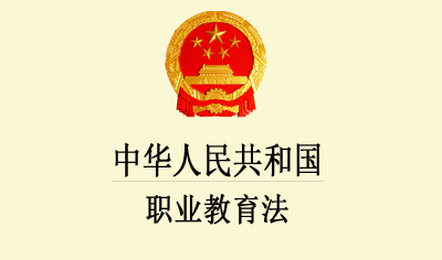《中华人民共和国职业教育法》