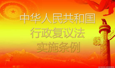 《行政复议法实施条例》