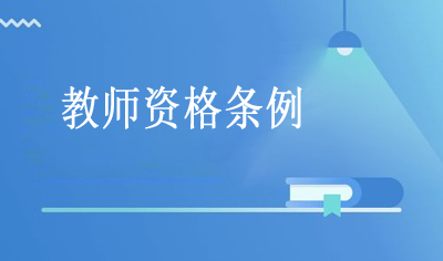 《教师管理条例》