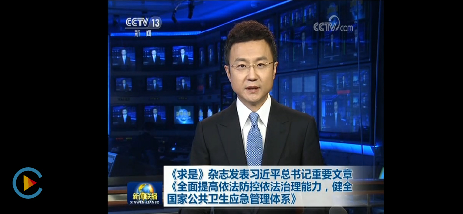 《全面提高依法防控依法治理能力，健全国家公共卫生应急管理体系》