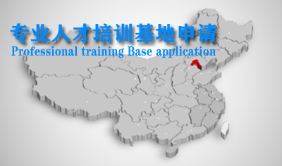 专业人才培训基地申请书