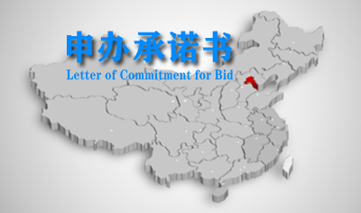 基地申办承诺书