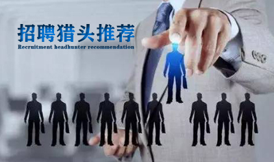 社会招聘猎头推荐表