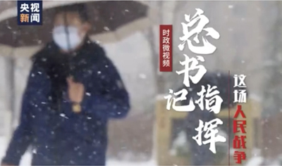 总书记指挥这场人民战争——不负人民