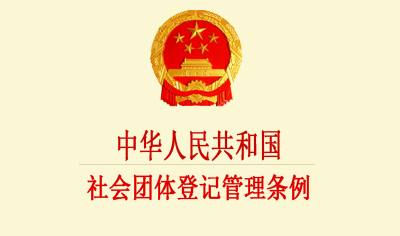《社会团体登记管理条例》