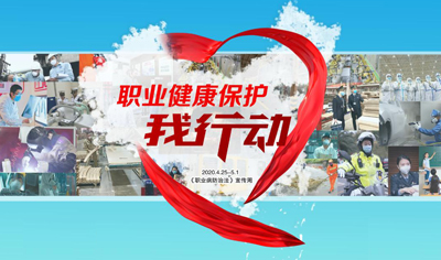 关于开展2020年《职业病防治法》宣传周活动的通知