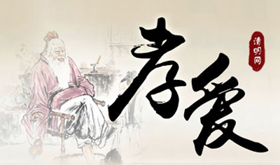 举足出言   不忘父母