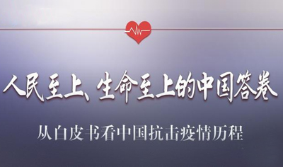 《抗击新冠肺炎疫情的中国行动》白皮书