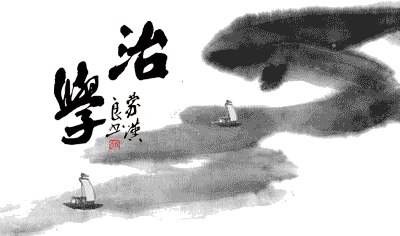 为学上水船   一篙不可缓
