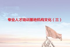 专业人才培训基地机构文化（三）