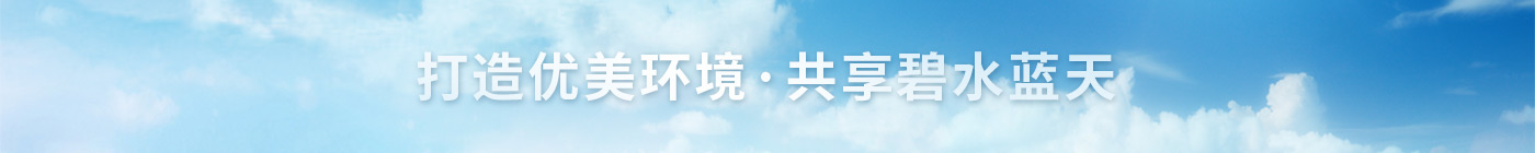 蓝天计划，你我共行