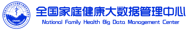 全国家庭健康大数据管理中心